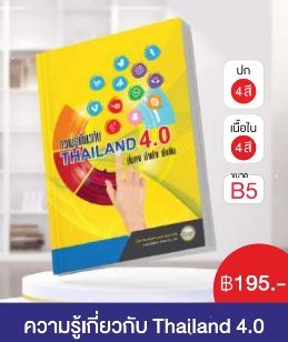 ความรู้เกี่ยวกับ Thailand 4.0
