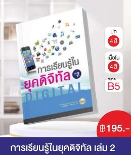 การเรียนรู้ในยุคดิจิทัล เล่ม 2