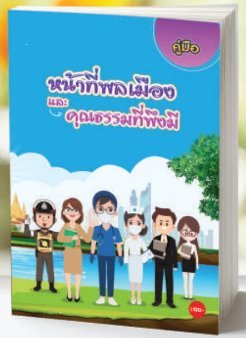 คู่มือหน้าที่พลเมืองและคุณธรรมที่พึงมี