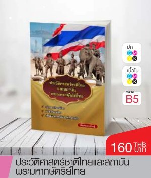 หนังสือประวัติศาสตร์ชาติไทยและสถาบันพระมหากษัตริย์ไทย