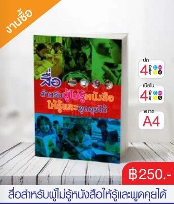 สื่อสำหรับผู้ไม่รู้หนังสือให้รู้และพูดคุยได้