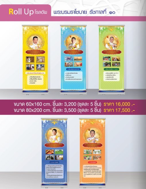 โรลอัพ พระบรมราดชบายรัชกาลที่ 10