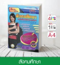วิชาสังคมศึกษา ระดับมัธยมศึกษาตอนปลาย