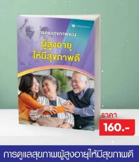 การดูแลสุขภาพผู้สูงอายุให้มีสุขภาพดี