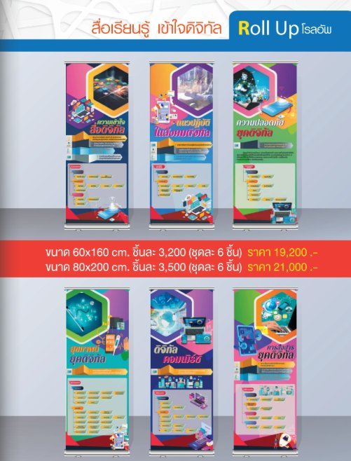 โรลอัพสื่อเรียนรู้ เข้าใจดิจิทับ