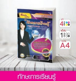 วิชาทักษะการเรียนรู้ ระดับมัธยมศึกษาตอนต้น