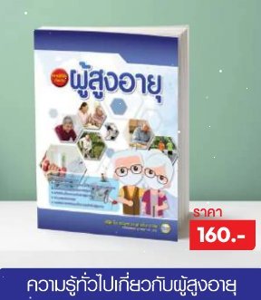 ความรู้ทั่วไปเกี่ยวกับผู้สูงอายุ