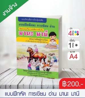 แบบฝึกหัด การเขียน อ่าน มานะ มานี