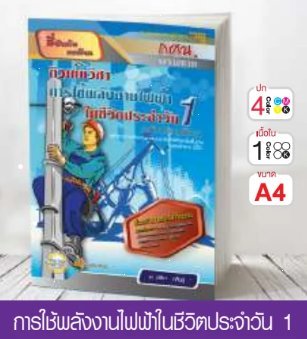 วิชาการใช้พลังงานไฟฟ้าในชีวิตประจำวัน 1 ระดับประถมศึกษา