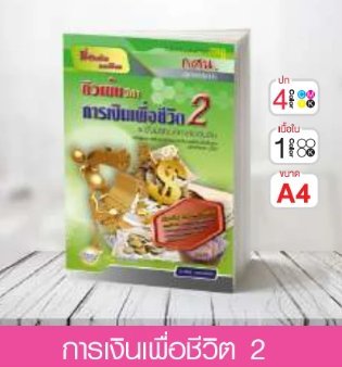 วิชาการเงินเพือชีวิต 2 ระดับมัธยมศึกษาตอนต้น