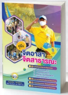 คู่มือจิตอาสา จิตสาธารณะ