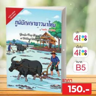 ภูมิปัญญาชาวนาไทย
