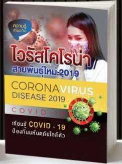ไวรัสโคโรน่า สายพันธุ์ใหม่ 2019