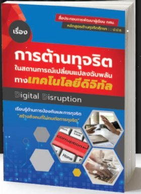 การต้านทุจริตในสถานการณ์เปลี่ยนแปลงฉับพลันทางเทคโนโลยีดิจิทัล