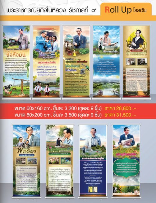 โรลอัพ พระราชกรณียกิจในหลวง รัชกาลที่ 9