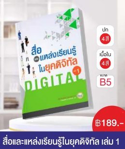 สื่อและแหล่งเรียนรู้ในยุคดิจิทัล เล่ม 1