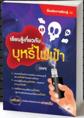 สื่อเสริมฯ เรียนรู้เกี่ยวกับบุหรี่ไฟฟ้า