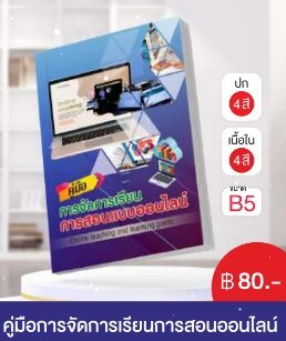 คู่มือการจัดการเรียนการสอนออนไลน์