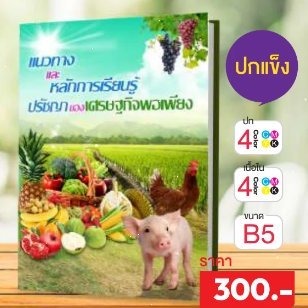 แนวทางและหลักการเรียนรู้ปรัชญาของเศรษฐกิจพอเพียง