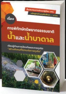 การพิทักษ์ทรัพยากรธรรมชาติน้ำและน้ำบาดาล
