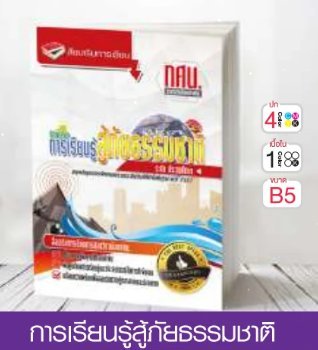 วิชาการเรียนรู้สู้ภัยธรรมชาติ ระดับประถมศึกษา