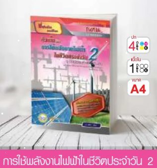 วิชาการใช้พลังงานไฟฟ้าในชีวิตประจำวัน 2 ระดับมัธยมศึกษาตอนต้น